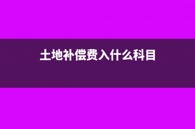 圍擋制作開票的稅收分類